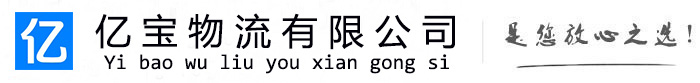 呼兰亿宝物流运输公司